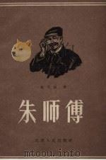 朱师傅   1956  PDF电子版封面    董乃相著 