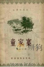童家寨   1956  PDF电子版封面    贾炳智著；孙慕龄，刘永凯绘图 