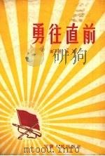 勇往直前   1958  PDF电子版封面    姜继永作 