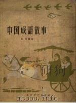 中国成语故事（1957 PDF版）