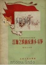 江海之滨的反清乡斗争（1958 PDF版）
