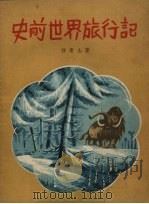 史前世界旅行记   1958  PDF电子版封面    徐青山著 