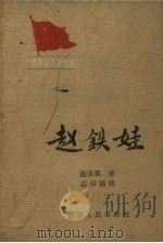 赵铁娃   1960  PDF电子版封面    赵承祖著；志印绘 