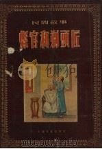 县官和剃头匠  民间故事   1955  PDF电子版封面    上海文化出版社编 