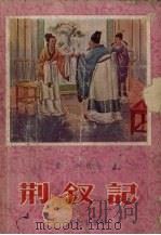 荆钗记   1956  PDF电子版封面    南羊改编 