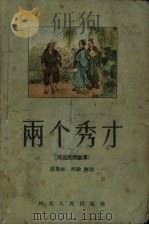 两个秀才  河北民间故事（1958 PDF版）