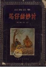 马仔的妙计   1956  PDF电子版封面    黄湘林记 