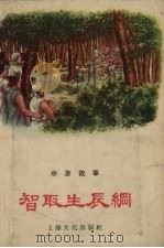 智取生辰纲  水浒故事   1956  PDF电子版封面    缪子琗节改 