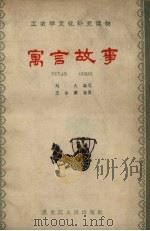 寓言故事   1962  PDF电子版封面    刘大编 