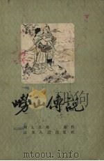 崂山传说   1957  PDF电子版封面    刘士圣，刘曲编 