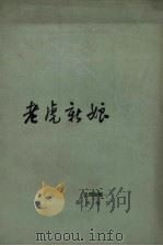 老虎新娘  民间故事   1958  PDF电子版封面    锡光编写 