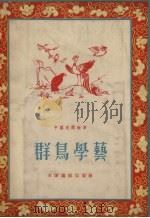 群鸟学艺  中国民间故事   1955  PDF电子版封面    天津通俗出版社编 