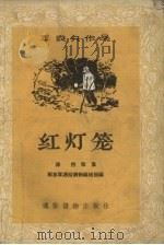 红灯笼  革命传说故事   1956  PDF电子版封面    沛然收集 