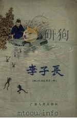 李子长（1957 PDF版）