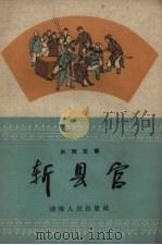 斩县官  民间故事   1959  PDF电子版封面    湖南人民出版社编 