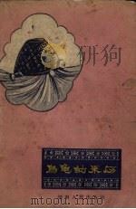 乌龟的来历   1957  PDF电子版封面    湖南人民出版社编 