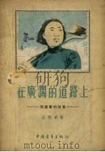 在广阔的道路上  徐建春的故事   1956  PDF电子版封面    王毅弟著；郭振绘图 