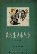 农村生活小故事   1956  PDF电子版封面    王保春著 