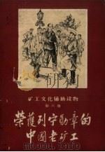 荣获列宁勋章的中国老矿工（1959 PDF版）