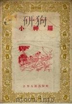 小神锣   1956  PDF电子版封面    政纲编 