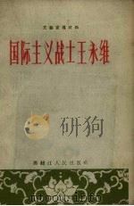 国际主义战士王永维   1956  PDF电子版封面    黑龙江人民出版社编 