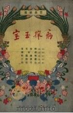 宝玉探病  传统曲艺（1956 PDF版）