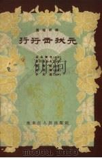 行行出状元   1957  PDF电子版封面    黑龙江人民出版社编 