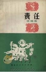 责任  演唱集   1972  PDF电子版封面  10093.022  黑龙江人民出版社编 