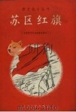 苏区红旗   1958  PDF电子版封面    亦慧编 