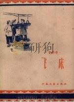 新传奇  飞床   1958  PDF电子版封面    江苏文艺出版社编 
