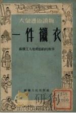 一件衬衣   1952  PDF电子版封面    苏南人民出版社编 