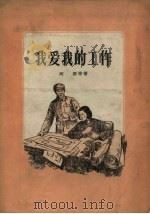 我爱我的工作（1956 PDF版）