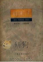 韬奋印刷厂厂史（1959 PDF版）