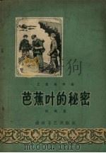 芭蕉叶的秘密   1957  PDF电子版封面    田凤著；史宏贵绘 