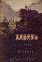 高度的责任心   1957  PDF电子版封面    李微含著；张世简绘图 