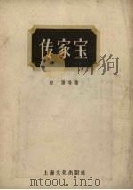 传家宝  短篇小说集   1956  PDF电子版封面    向阳等著 