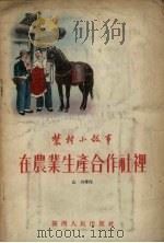 在农业生产合作社里  农村小故事（1955 PDF版）