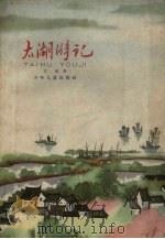 太湖游记（1963 PDF版）