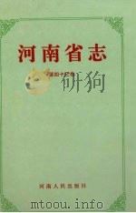 河南省志  对外经济贸易志  进出口商品检验志（1995 PDF版）