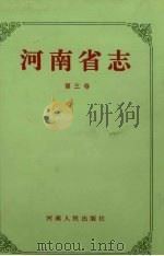 河南省志·区域建置志  地貌山河志  第3卷（1994 PDF版）