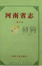 河南省志·区域建置志  地貌山河志  第3卷   1994  PDF电子版封面  7215033821  河南省地方史志编纂委员会编纂 