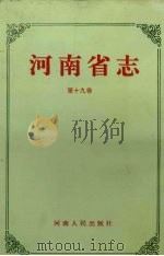 河南省志·公安志 检察志 第十九卷（1994.11 PDF版）