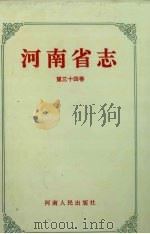 河南省志·冶金工业志  建筑材料工业志  第34卷（1992 PDF版）