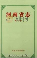 河南省志·工人运动志 农民运动志 第二十三卷（1997.03 PDF版）