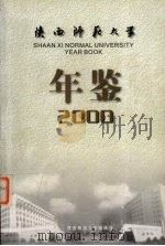 陕西师范大学年鉴  2000     PDF电子版封面    张建成主编 