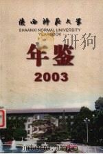 陕西师范大学年鉴  2003（ PDF版）