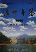 汉中年鉴  1998（1999 PDF版）