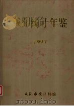 咸阳统计年鉴  1997   1998  PDF电子版封面    吕寿林主编；咸阳市统计局编 