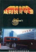 咸阳统计年鉴  2000（ PDF版）