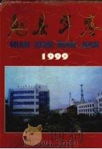 勉县年鉴  1999   1999  PDF电子版封面    勉县史志办公室编 